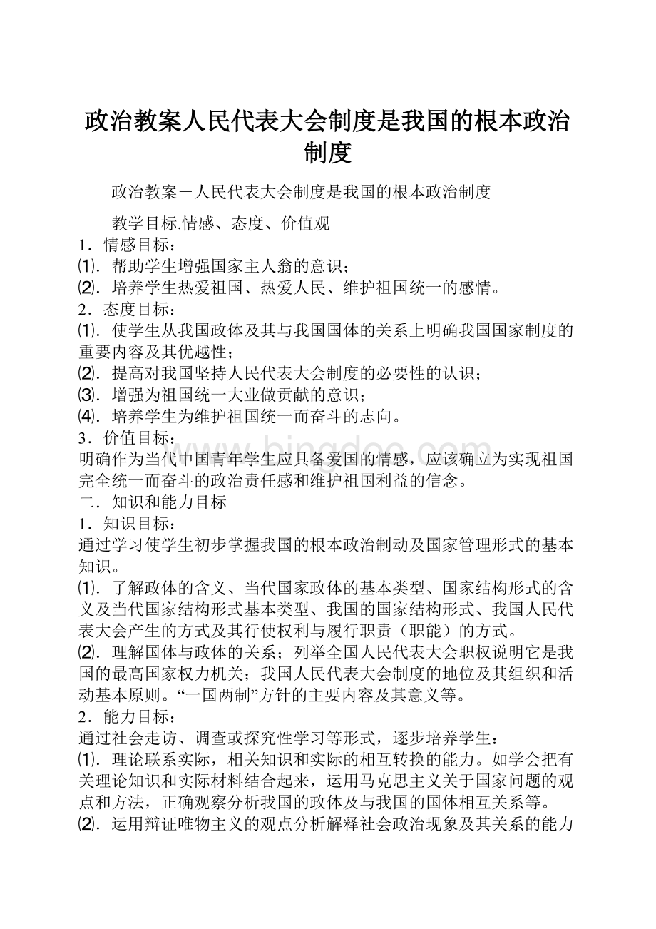 政治教案人民代表大会制度是我国的根本政治制度.docx_第1页