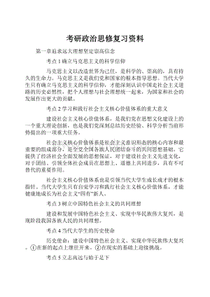 考研政治思修复习资料Word格式.docx