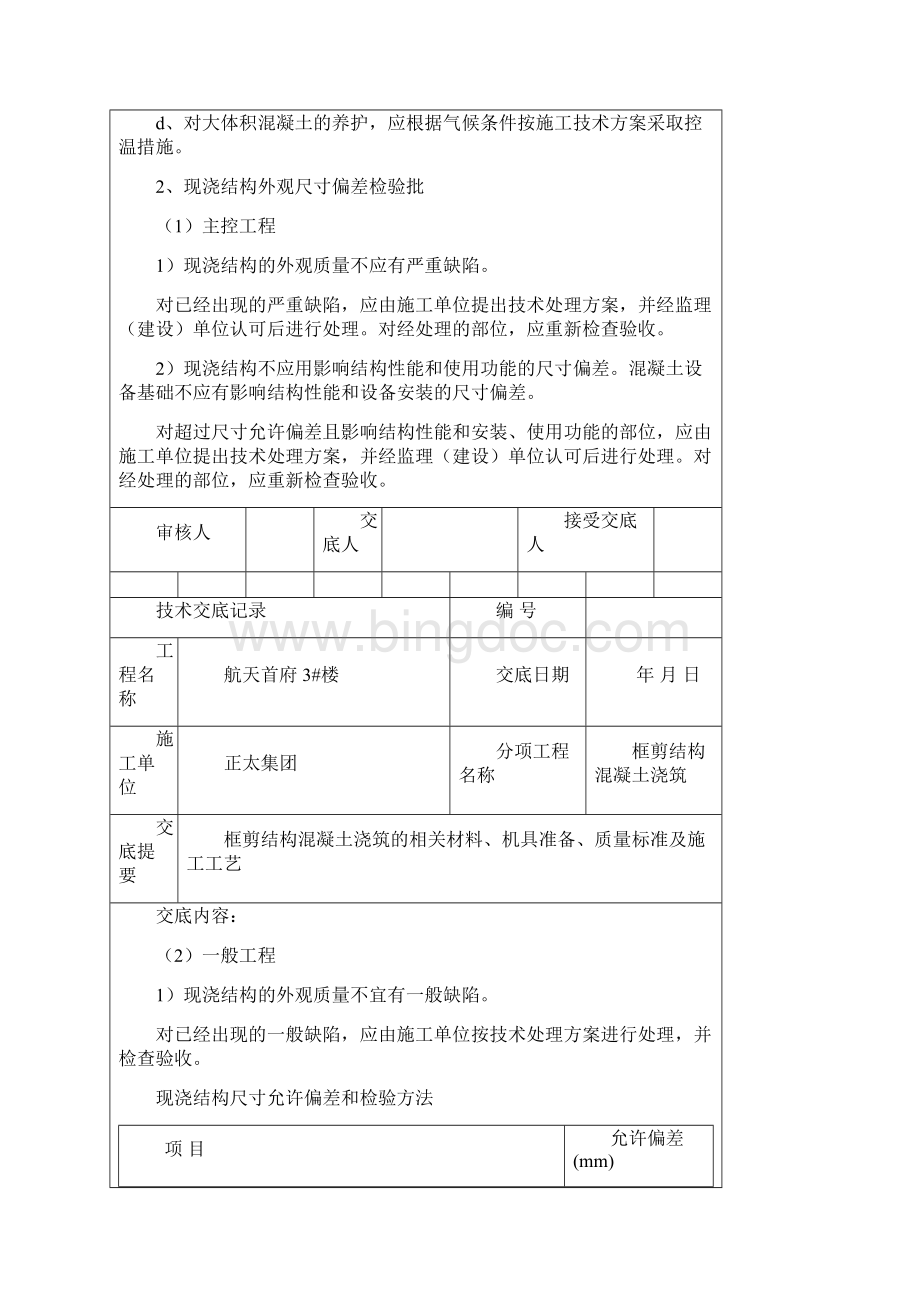 技术交底记录框剪结构混凝土浇筑Word文件下载.docx_第3页