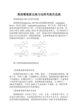 黄曲霉毒素去除方法研究报告进展Word文档下载推荐.docx