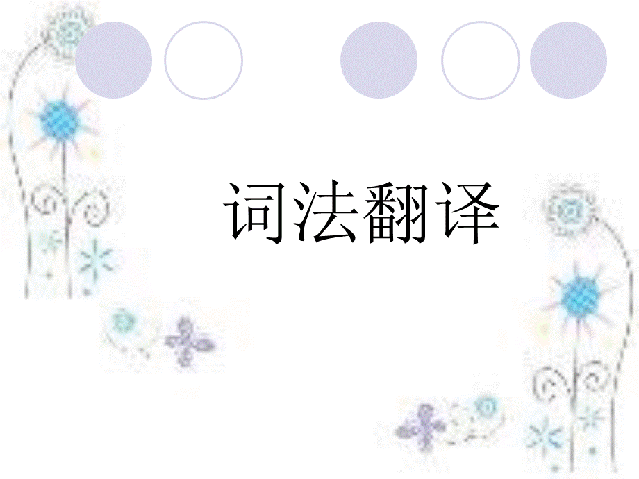 词法翻译课件.ppt