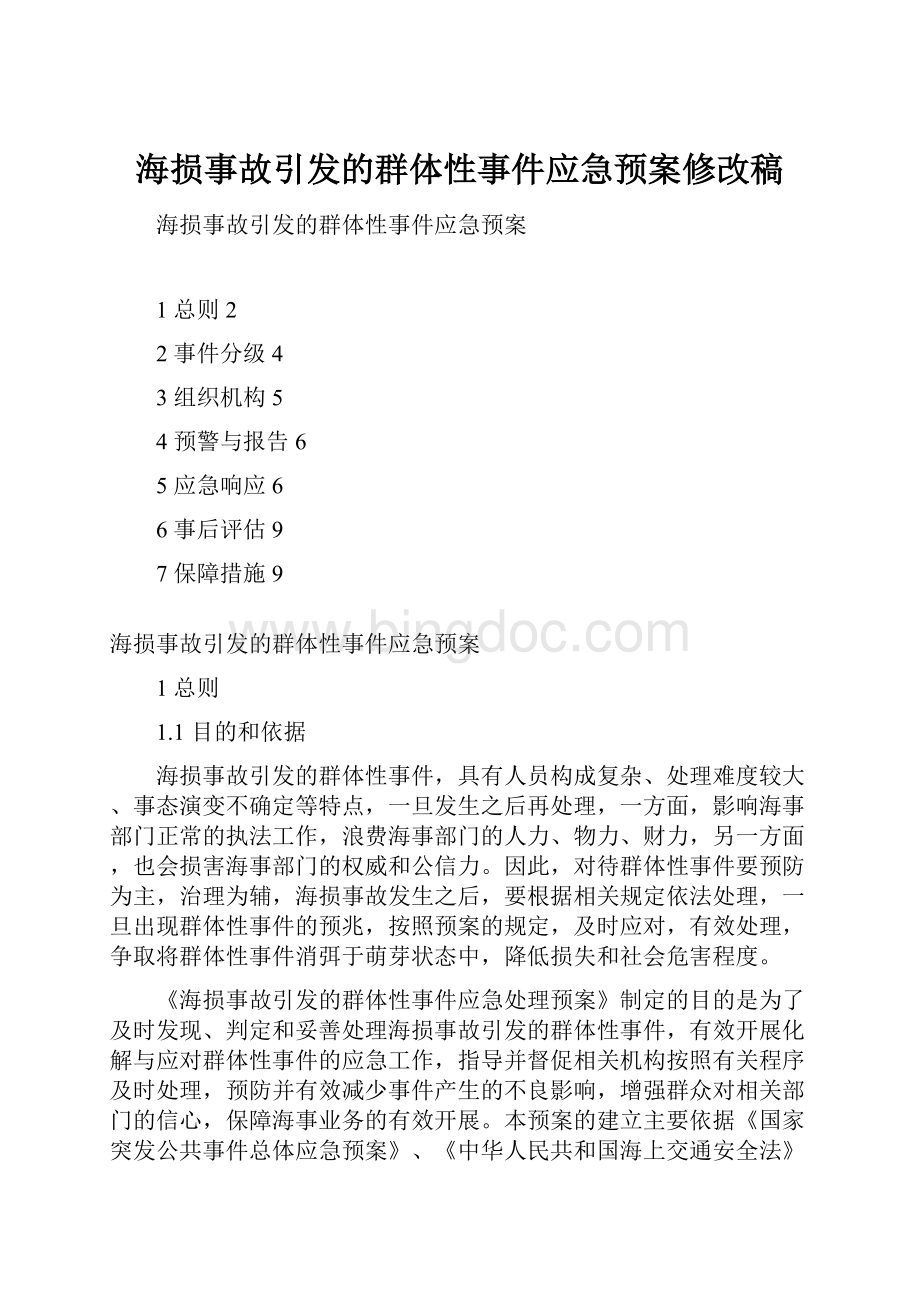 海损事故引发的群体性事件应急预案修改稿Word文档格式.docx