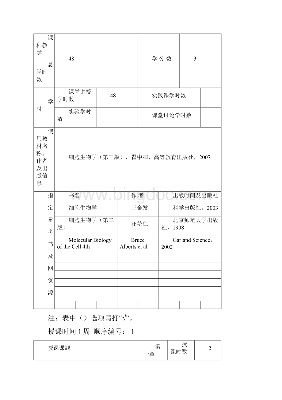 细胞生物学格式教案.docx_第2页