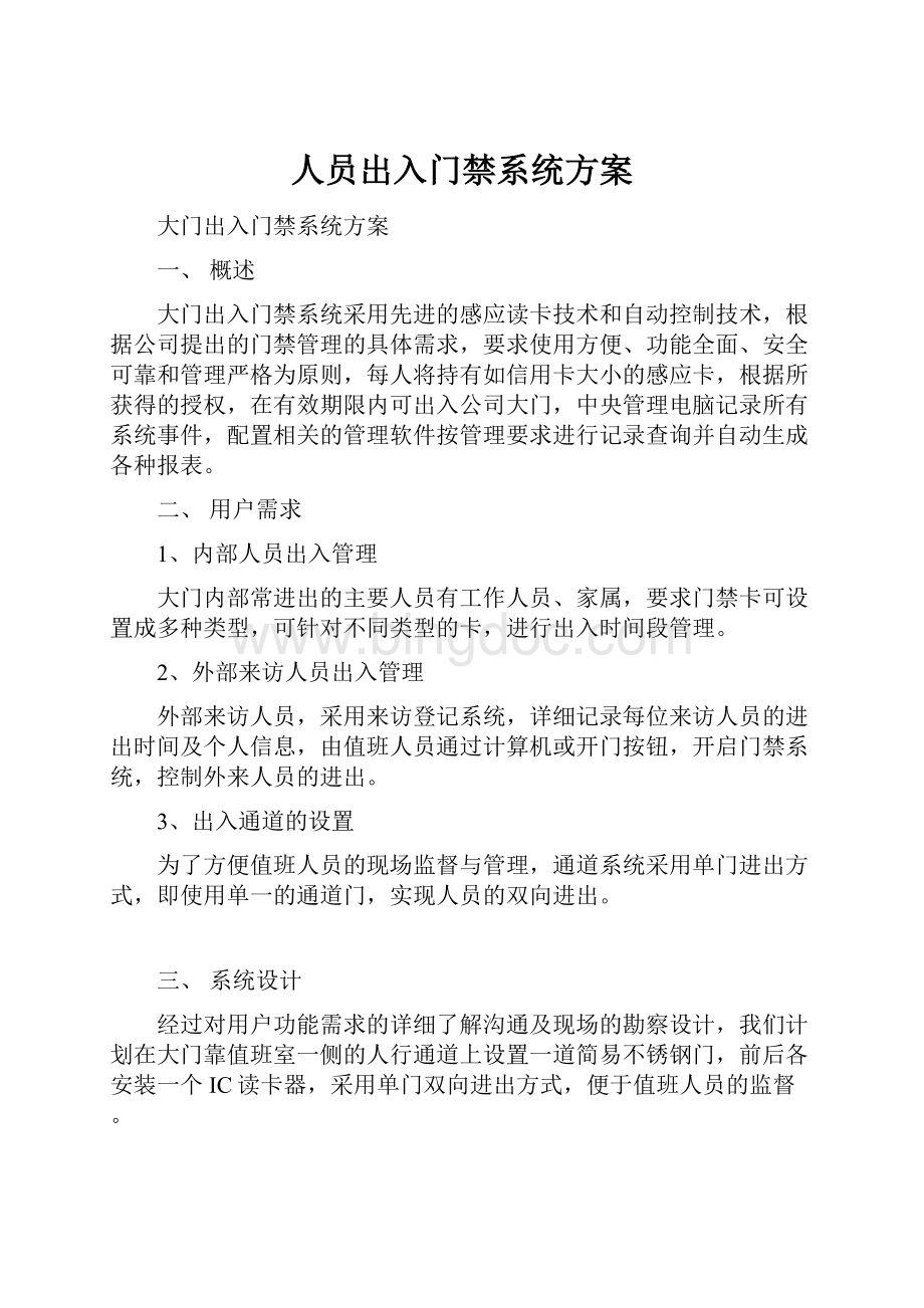 人员出入门禁系统方案Word格式文档下载.docx