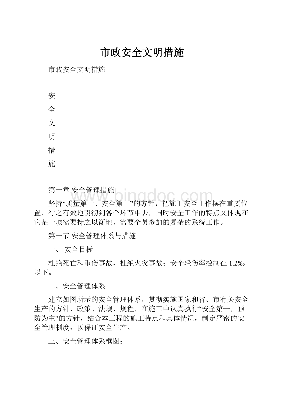 市政安全文明措施Word文档格式.docx_第1页