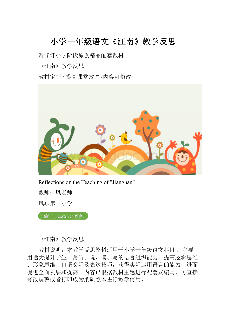 小学一年级语文《江南》教学反思.docx_第1页