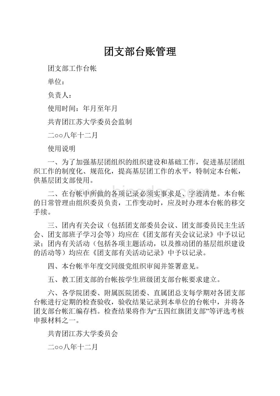 团支部台账管理Word格式文档下载.docx