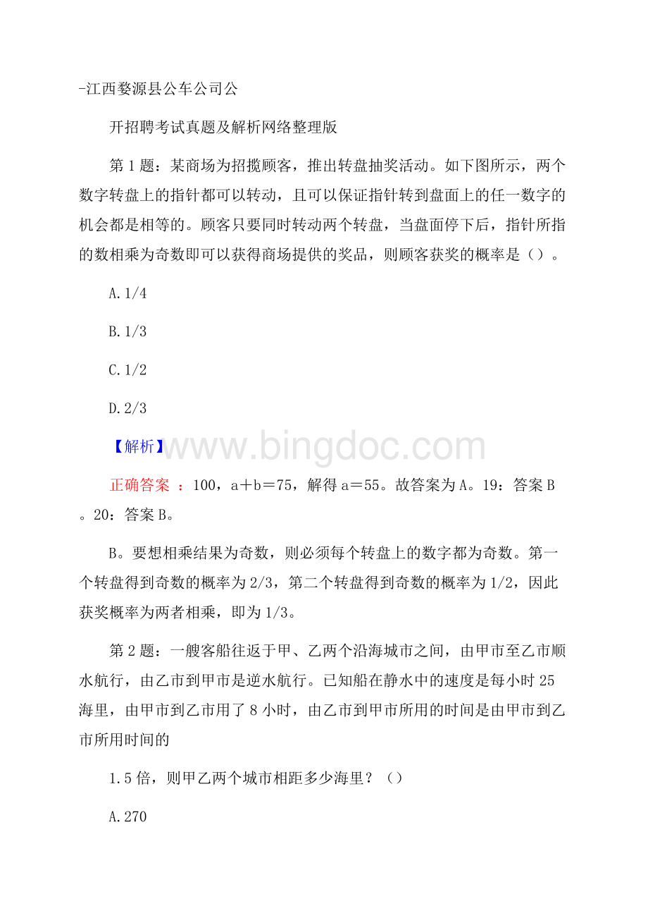 江西婺源县公车公司公开招聘考试真题及解析网络整理版文档格式.docx