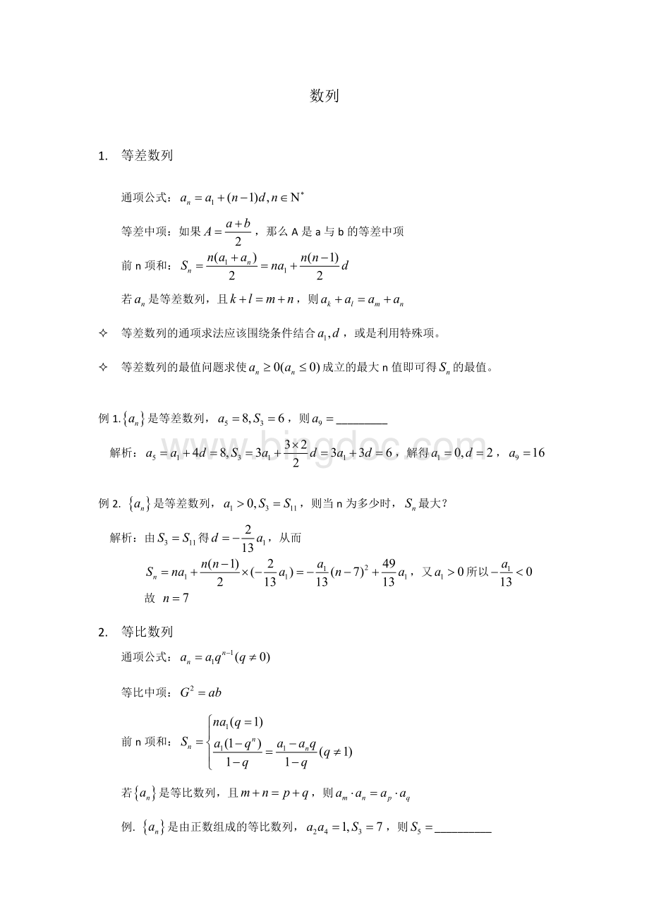 高中数学必修5数列知识点总结Word格式文档下载.docx_第1页