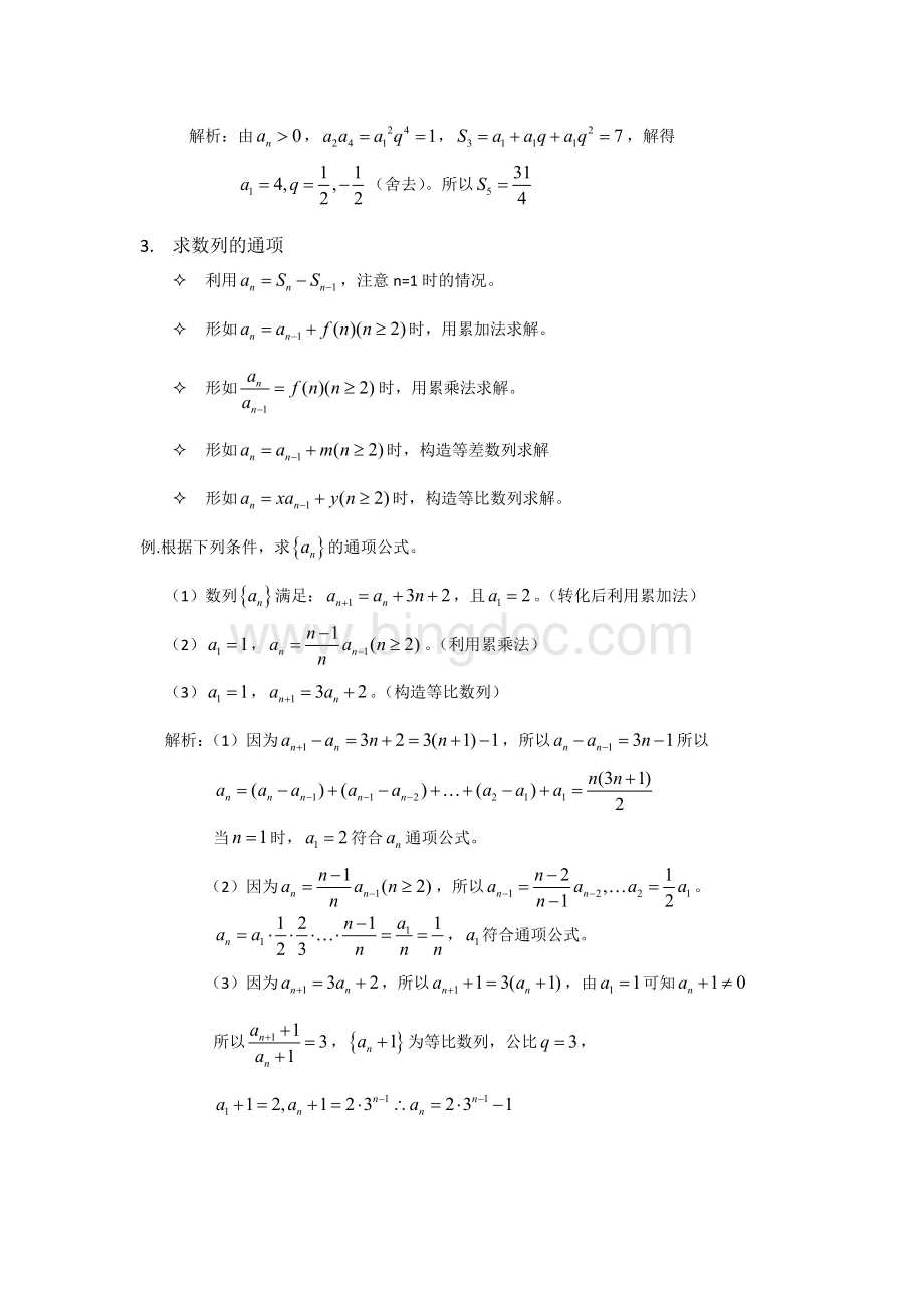 高中数学必修5数列知识点总结Word格式文档下载.docx_第2页