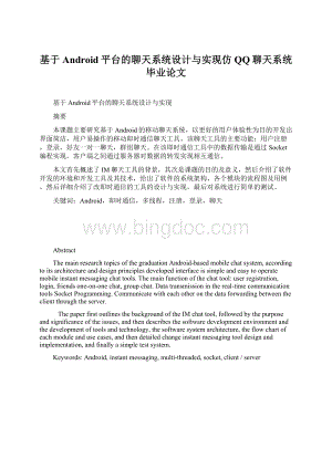 基于Android平台的聊天系统设计与实现仿QQ聊天系统毕业论文.docx