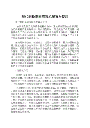 现代制粉车间清粉机配置与使用Word文档下载推荐.docx