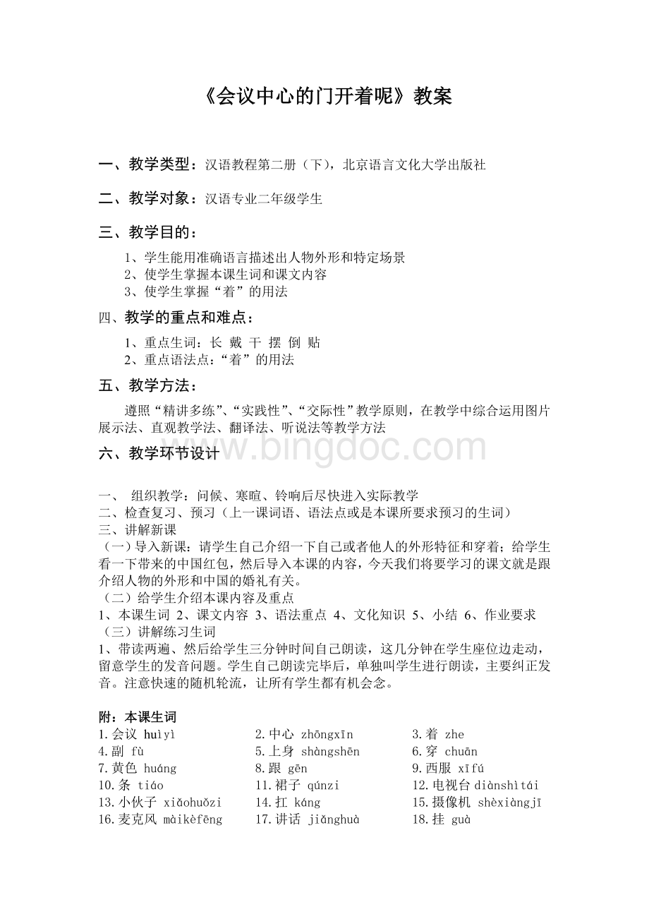 汉语教程二上10课：会议中心的门开着呢-教案文档格式.doc_第1页
