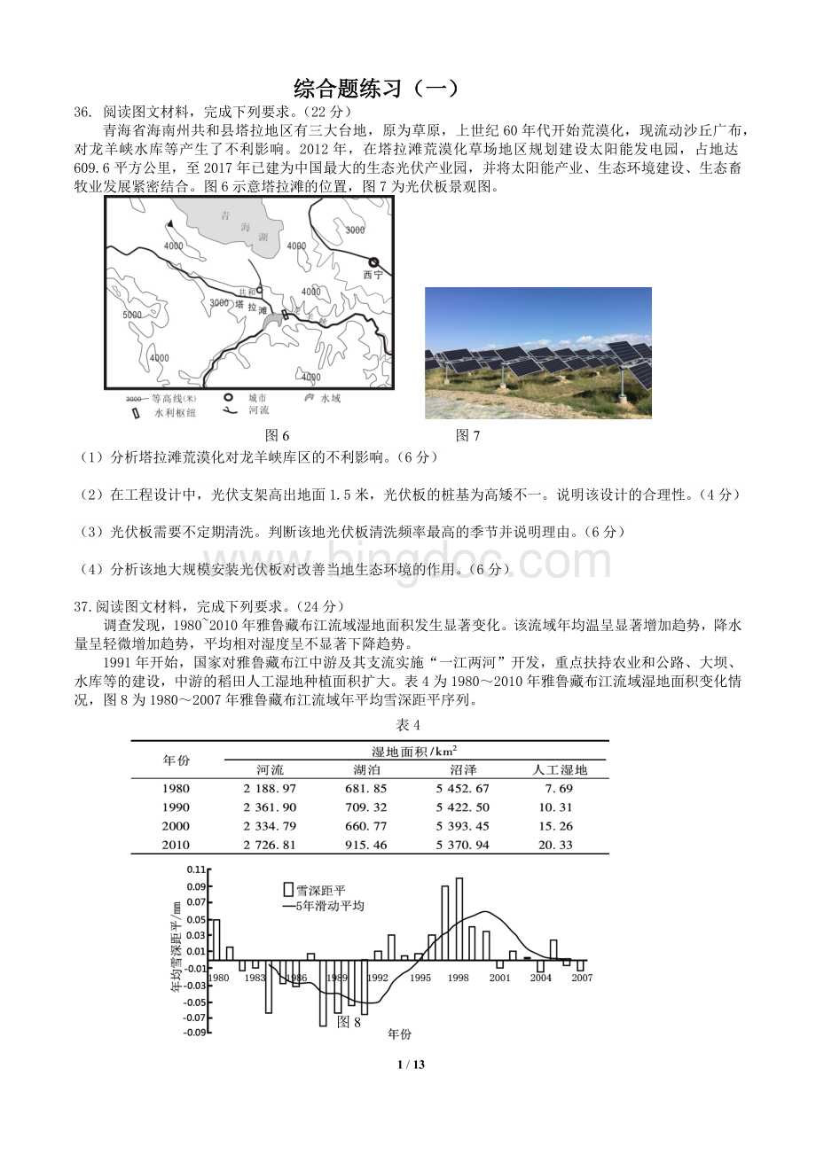 高三三模复习地理综合题练习Word文档格式.docx_第1页