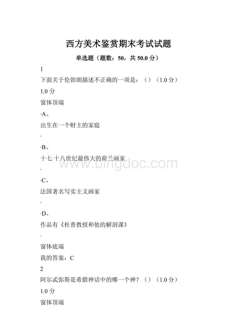 西方美术鉴赏期末考试试题文档格式.docx_第1页