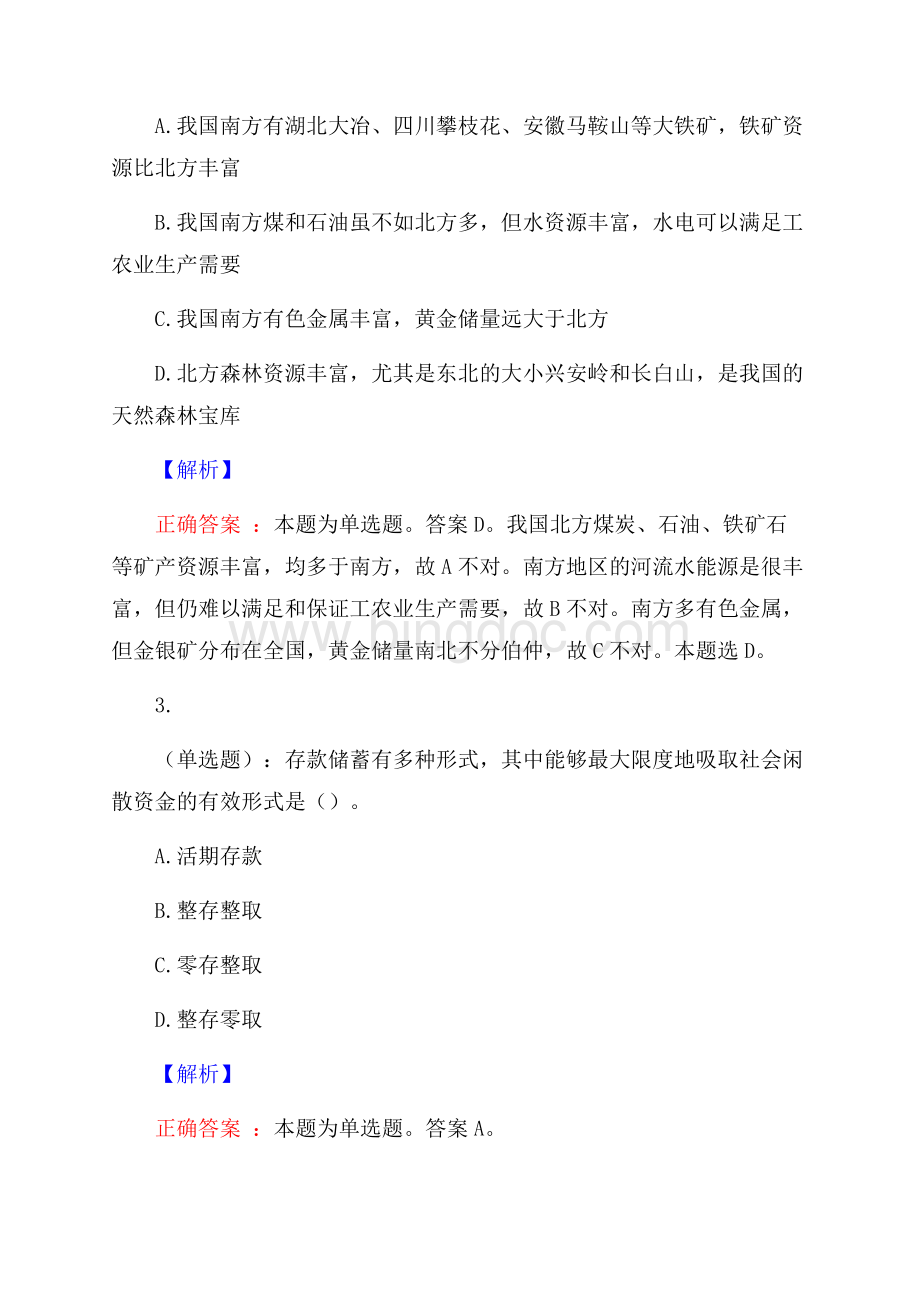 上海师范大学公开招聘考试预测题及解析(内含近年经典真题).docx_第2页