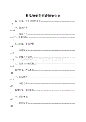 某品牌葡萄酒营销策划案.docx