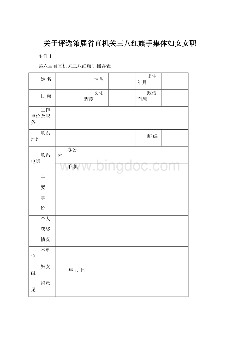 关于评选第届省直机关三八红旗手集体妇女女职Word文件下载.docx_第1页