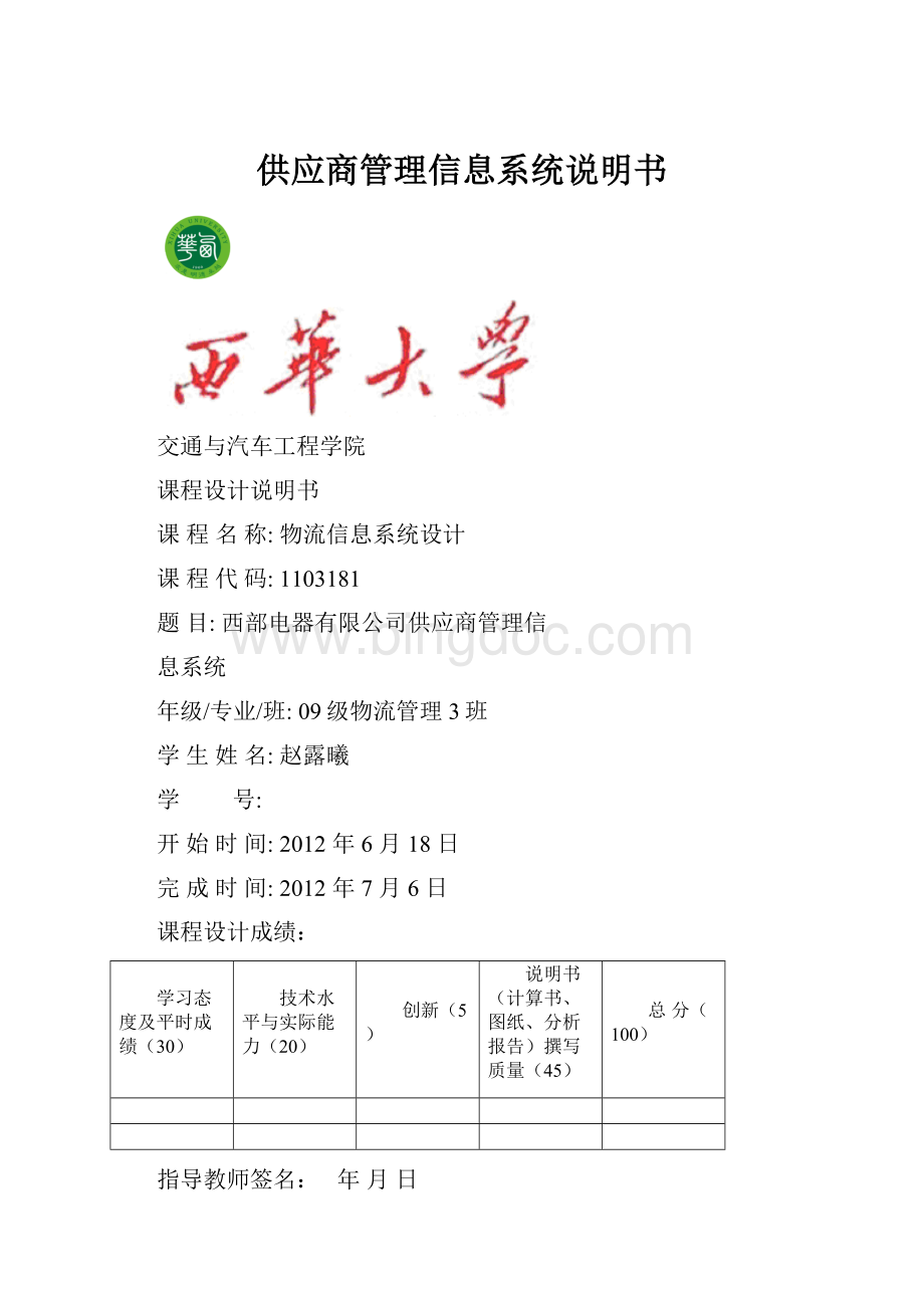 供应商管理信息系统说明书Word文档下载推荐.docx