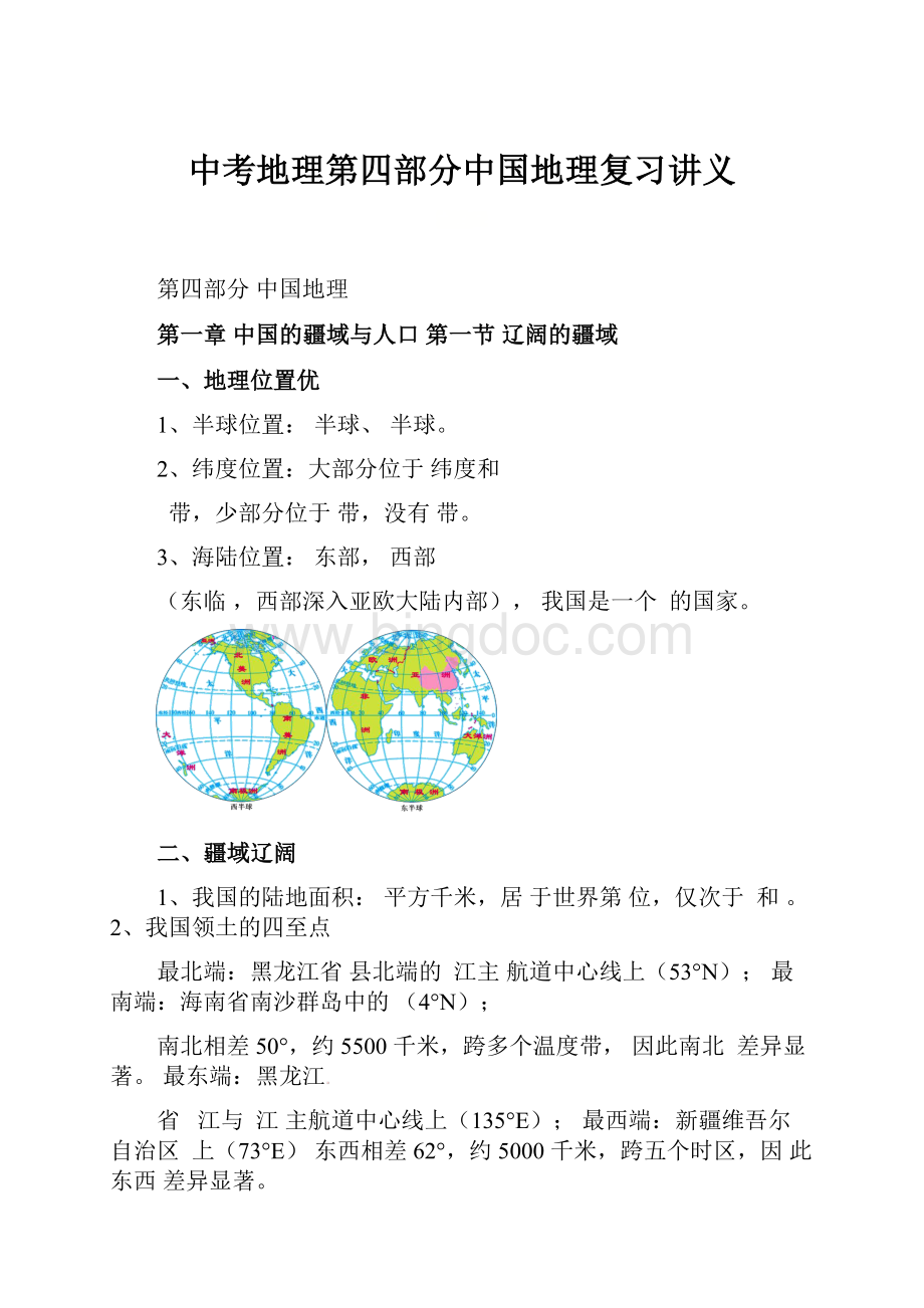 中考地理第四部分中国地理复习讲义Word格式.docx_第1页