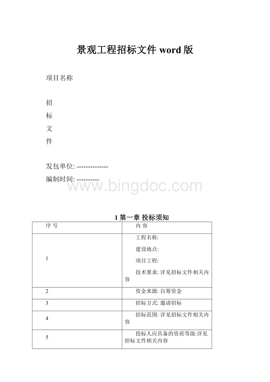 景观工程招标文件word版Word文档格式.docx_第1页