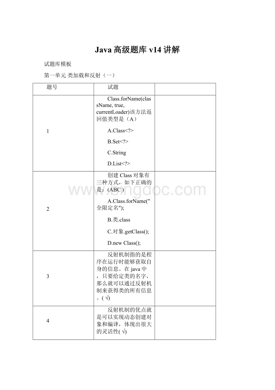 Java高级题库v14讲解Word文档下载推荐.docx_第1页