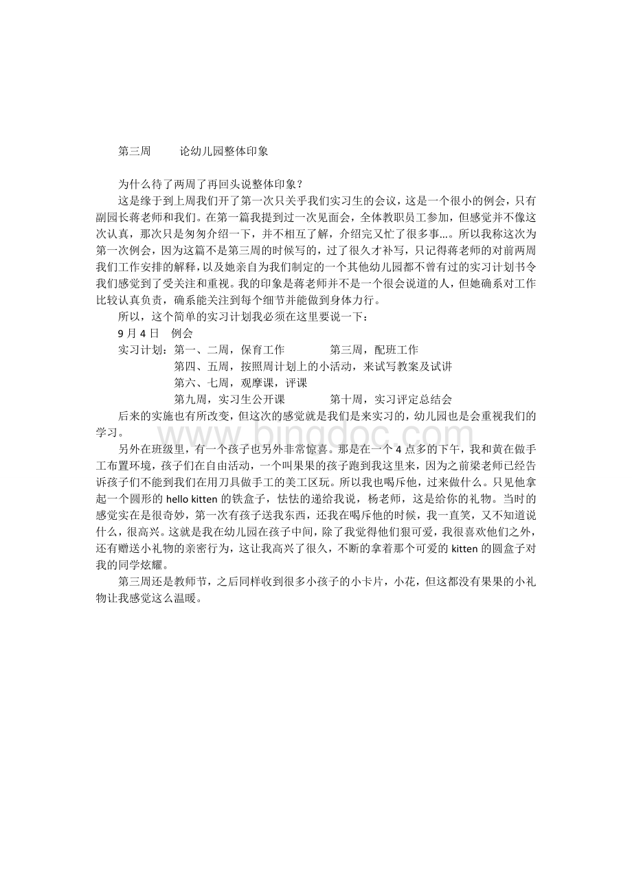 幼儿园教育实习工作周记Word格式文档下载.doc_第3页