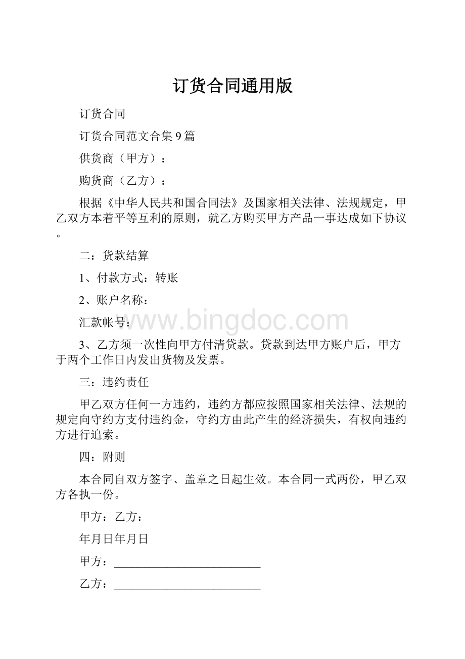 订货合同通用版Word文档下载推荐.docx