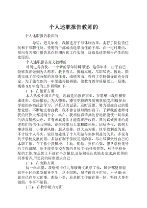 个人述职报告教师的Word文档格式.docx