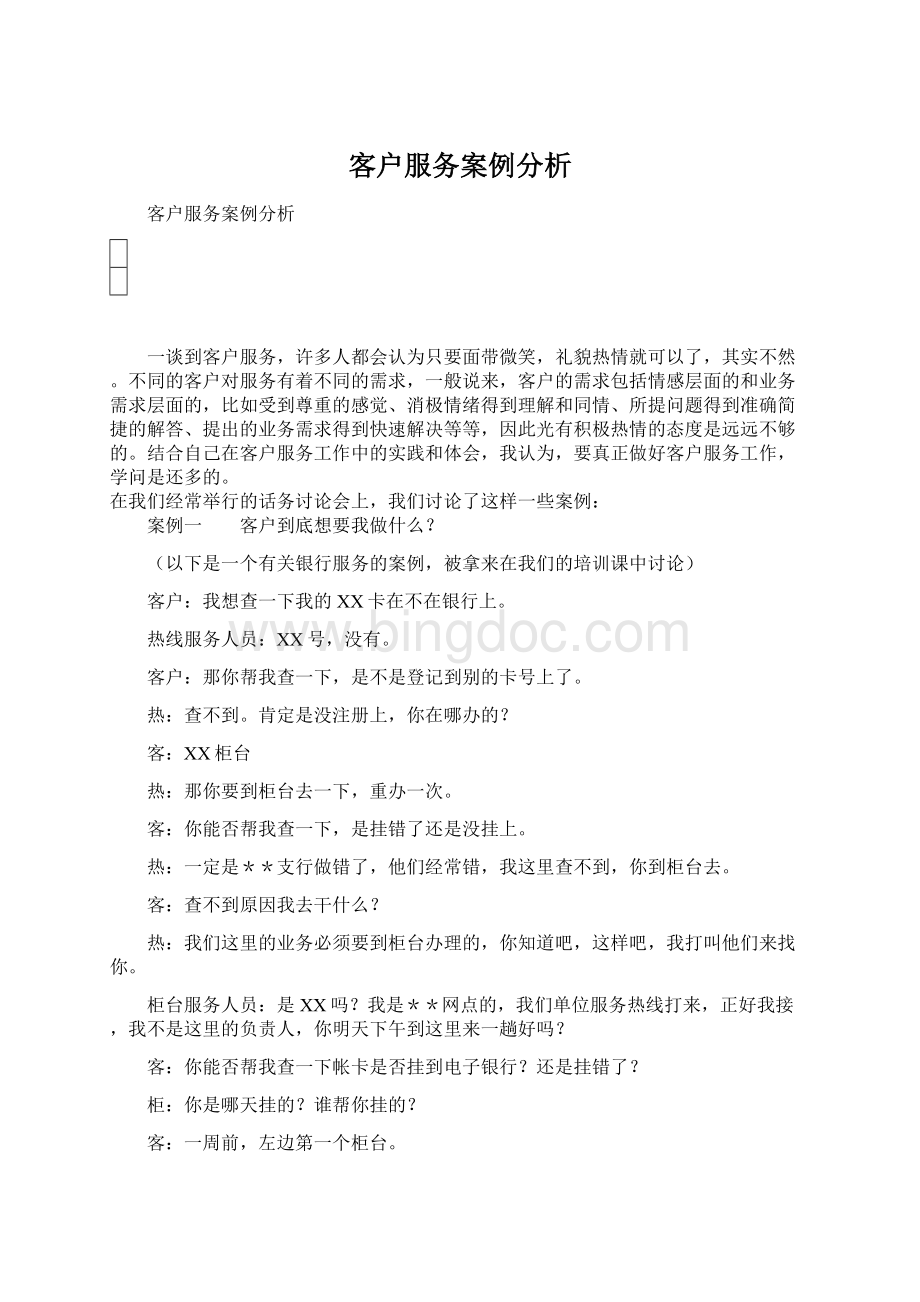 客户服务案例分析Word下载.docx