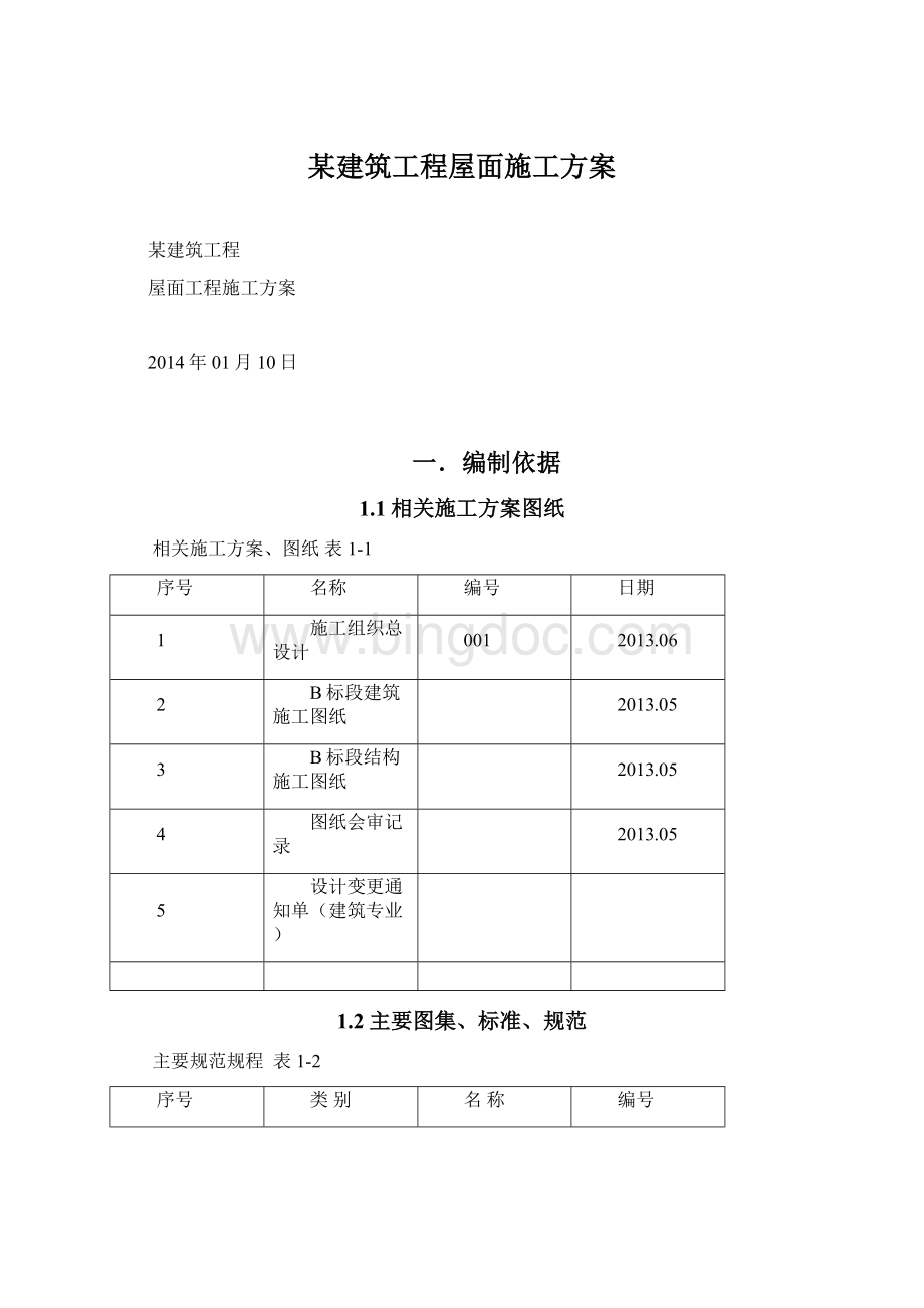 某建筑工程屋面施工方案.docx