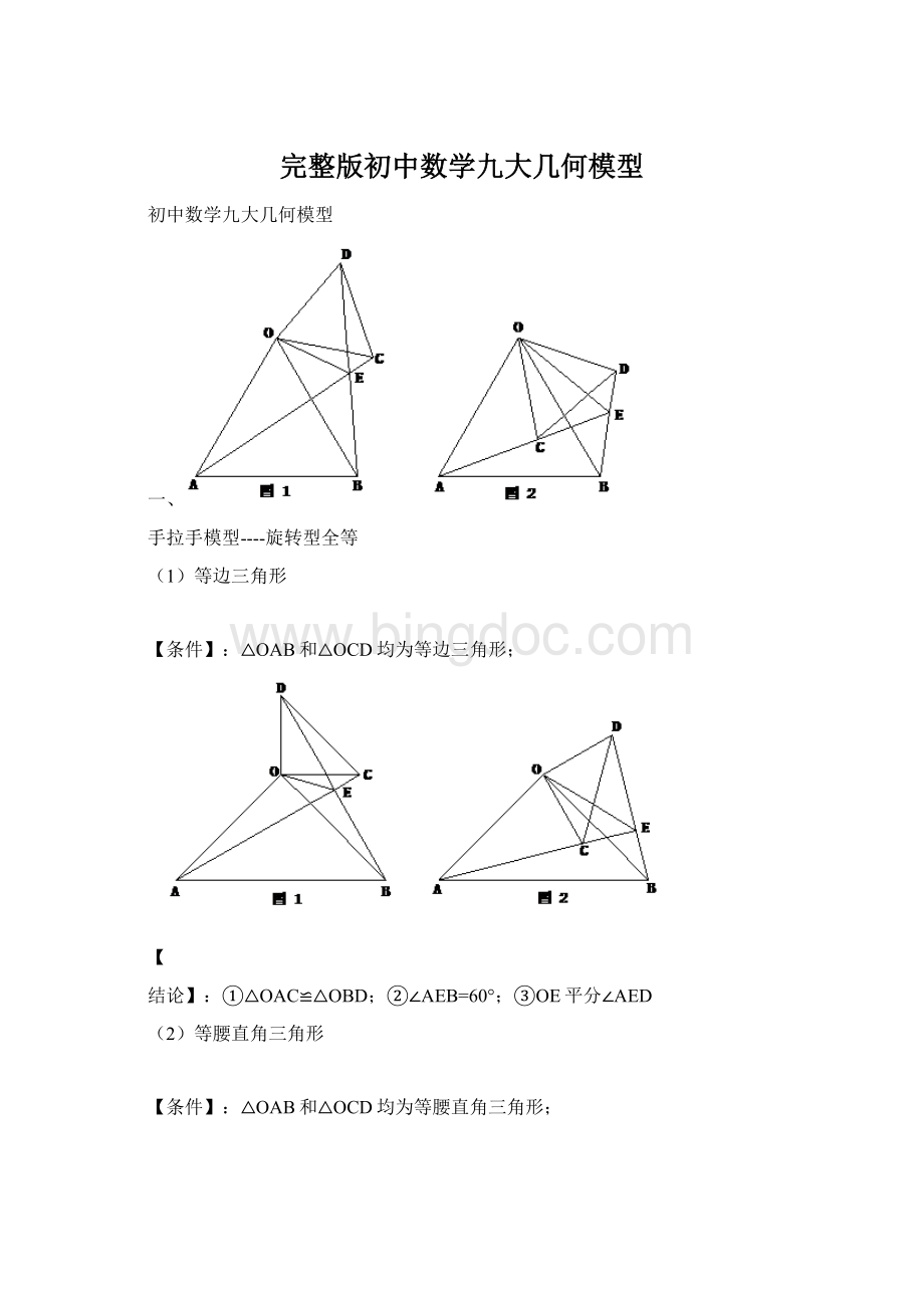 完整版初中数学九大几何模型Word文件下载.docx