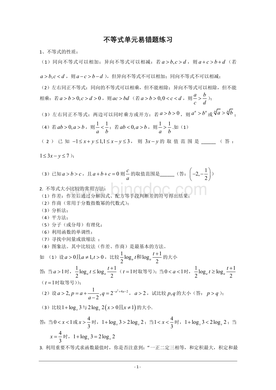 不等式单元易错题解析Word下载.doc_第1页