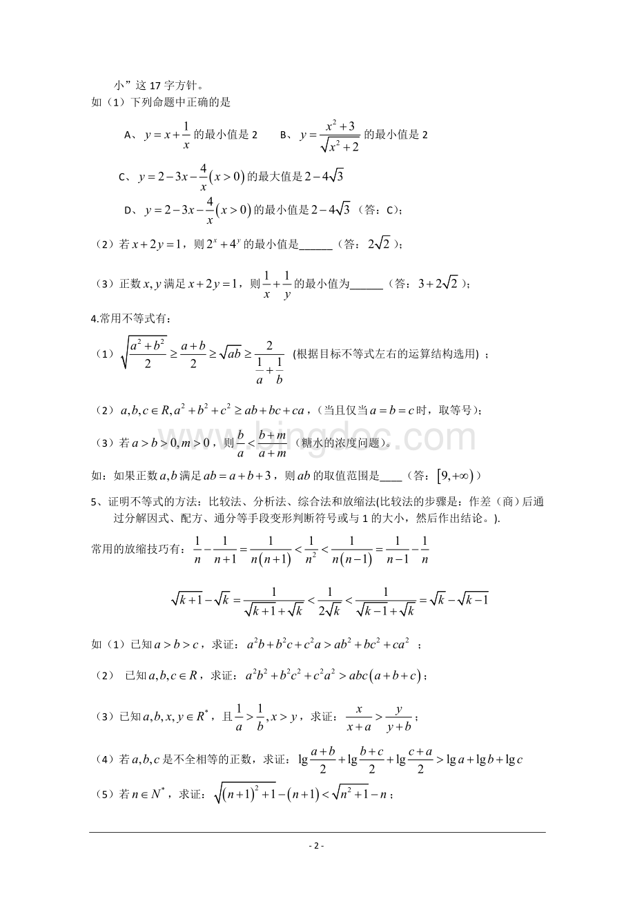 不等式单元易错题解析Word下载.doc_第2页