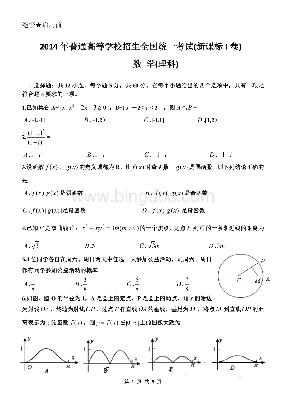 高考数学全国卷1理科.doc_第1页