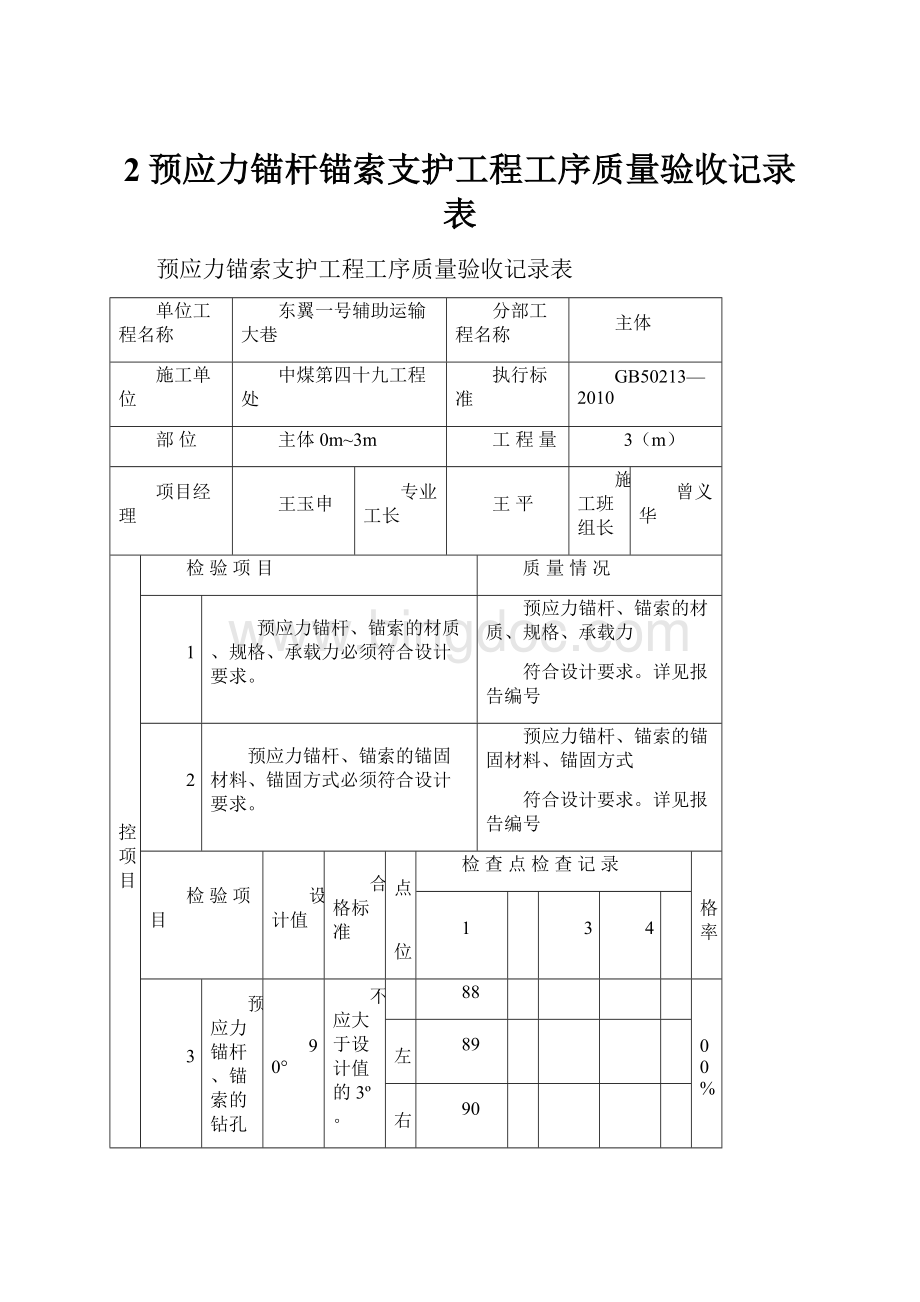 2预应力锚杆锚索支护工程工序质量验收记录表.docx