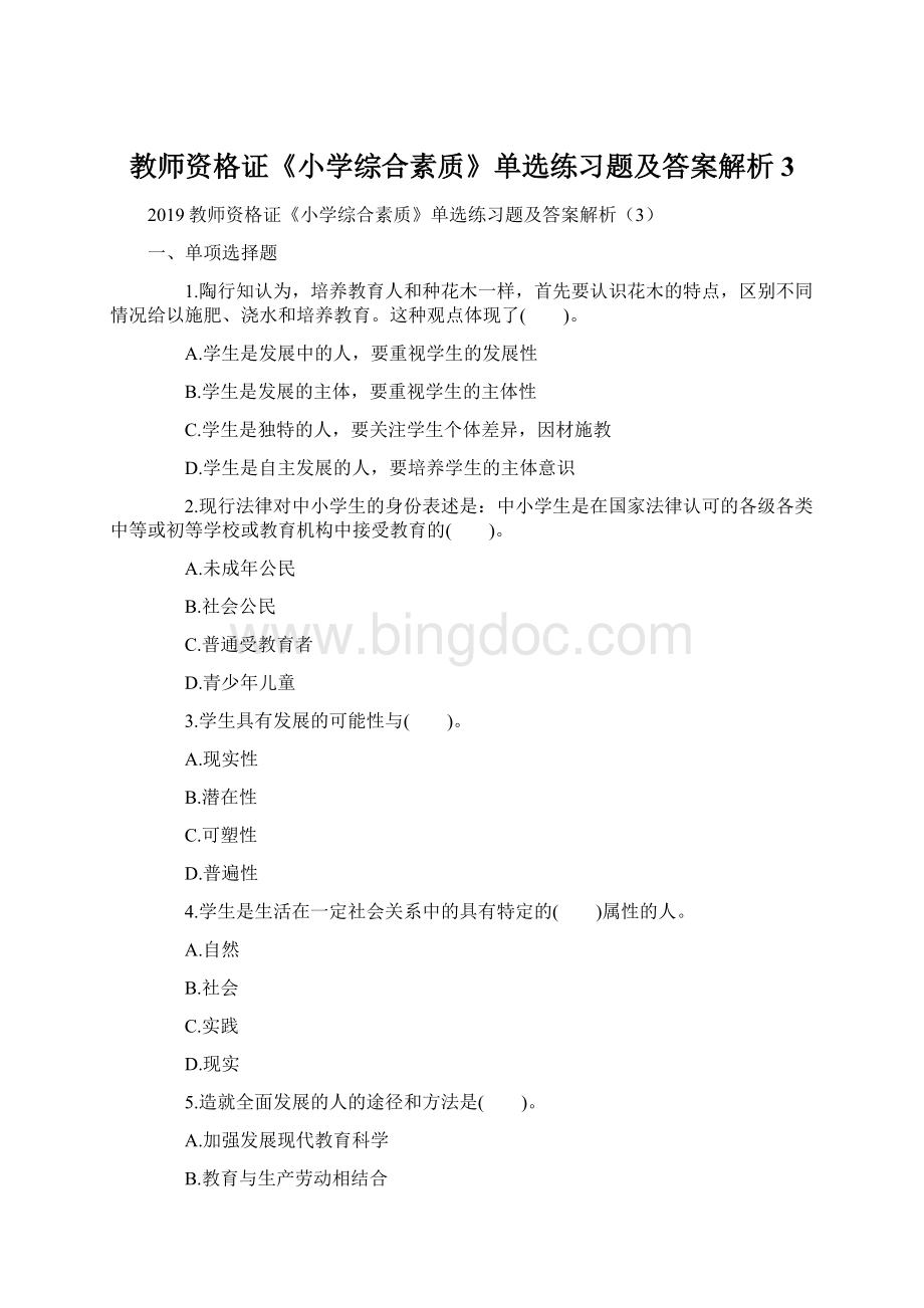 教师资格证《小学综合素质》单选练习题及答案解析3Word文档格式.docx_第1页