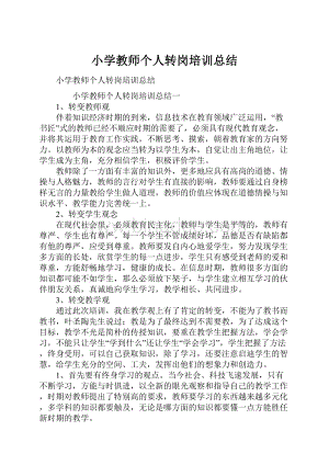 小学教师个人转岗培训总结Word文档下载推荐.docx