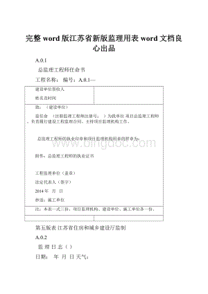 完整word版江苏省新版监理用表word文档良心出品.docx