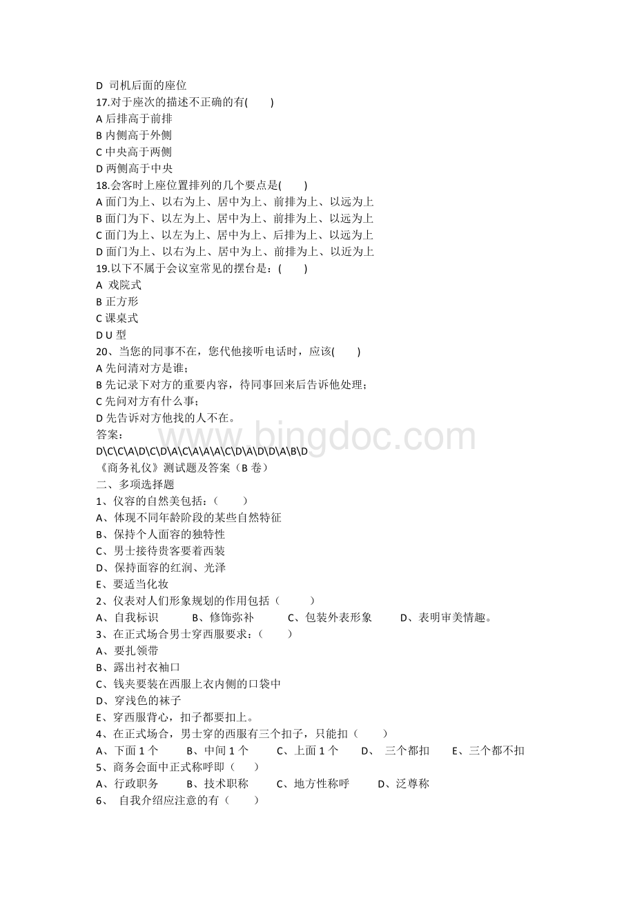 《商务礼仪》试卷及答案Word文件下载.docx_第3页