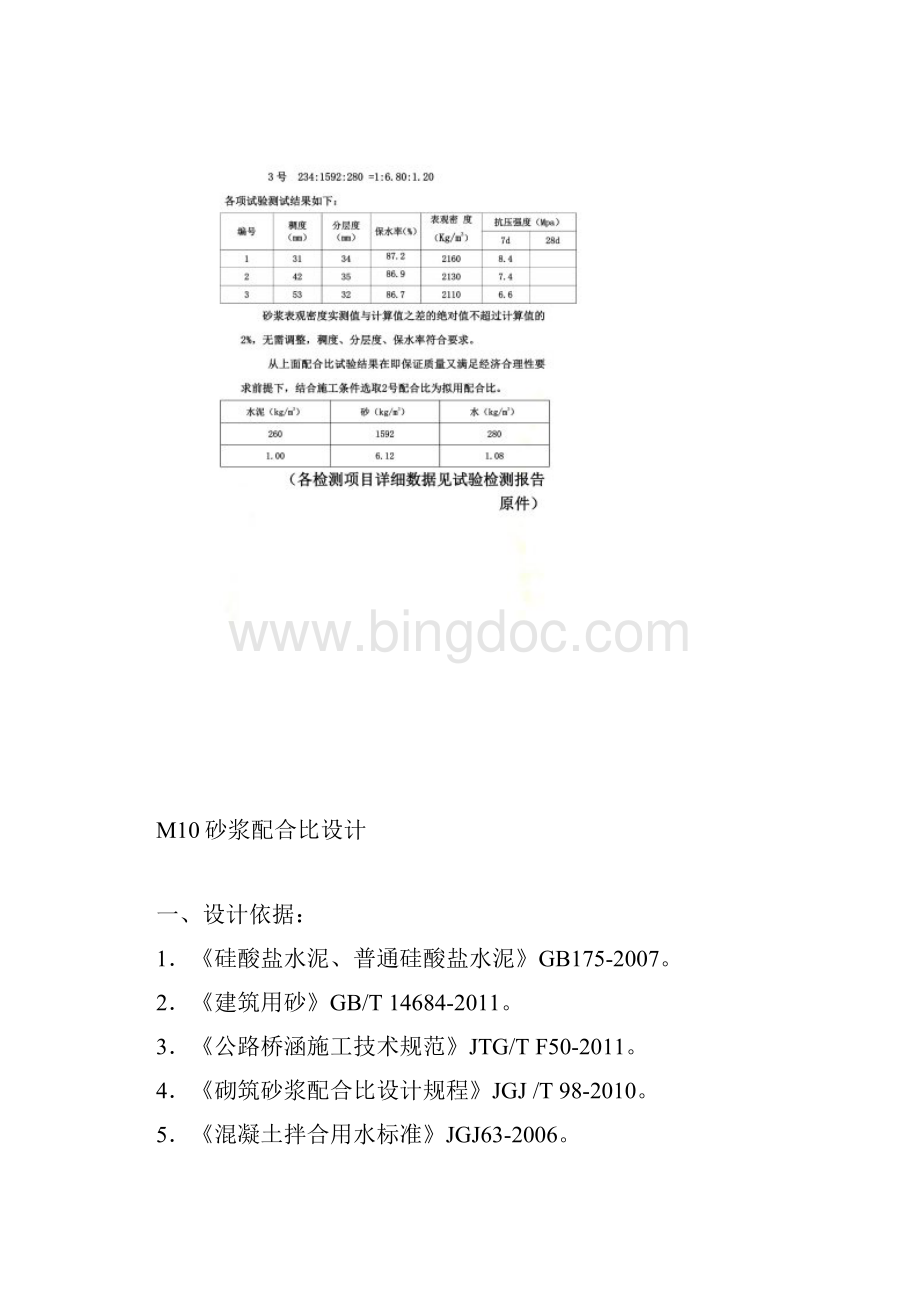 M75M10砂浆配合比M30砂浆锚杆配合比设计.docx_第3页