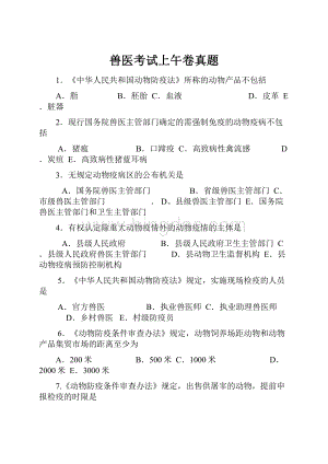 兽医考试上午卷真题Word格式文档下载.docx