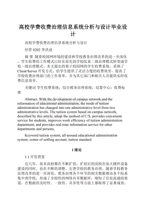 高校学费收费治理信息系统分析与设计毕业设计.docx