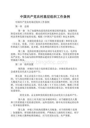 中国共产党农村基层组织工作条例.docx