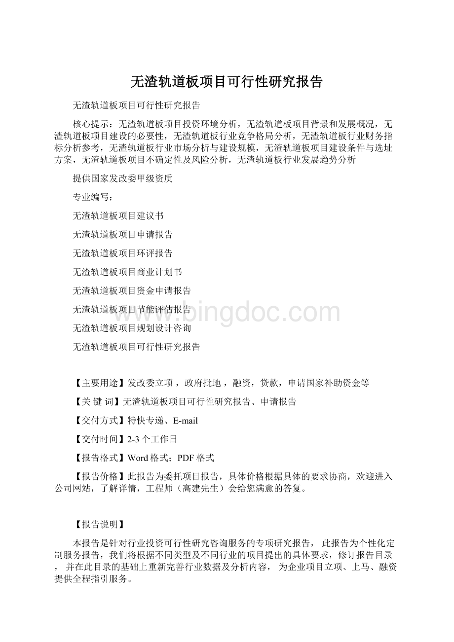 无渣轨道板项目可行性研究报告Word文件下载.docx_第1页