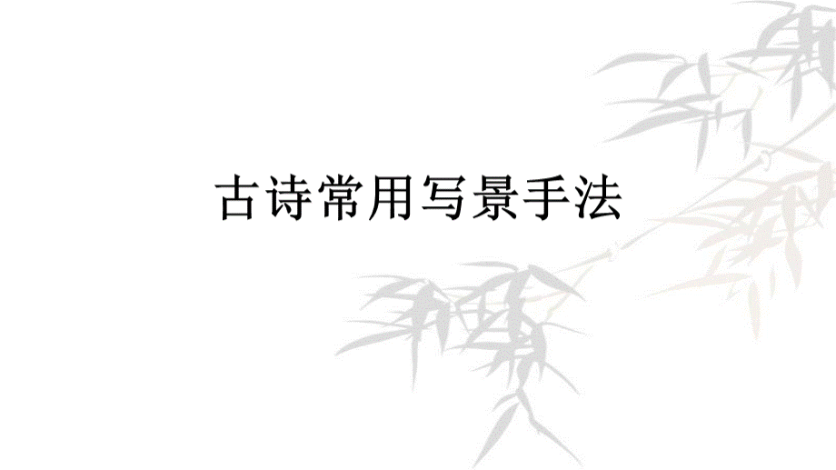 古诗常用写景手法.ppt