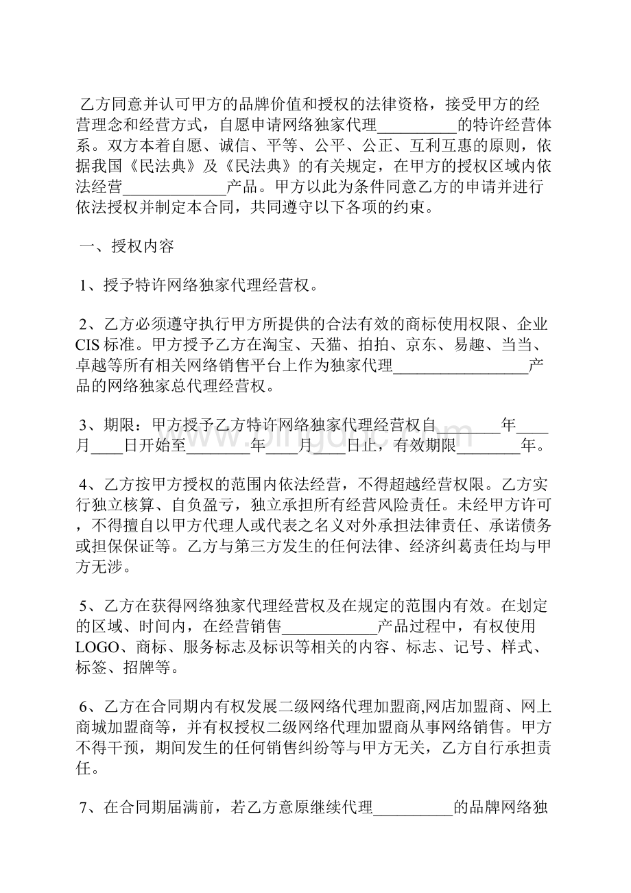 网络独家代理合同范本最新标准版.docx_第2页