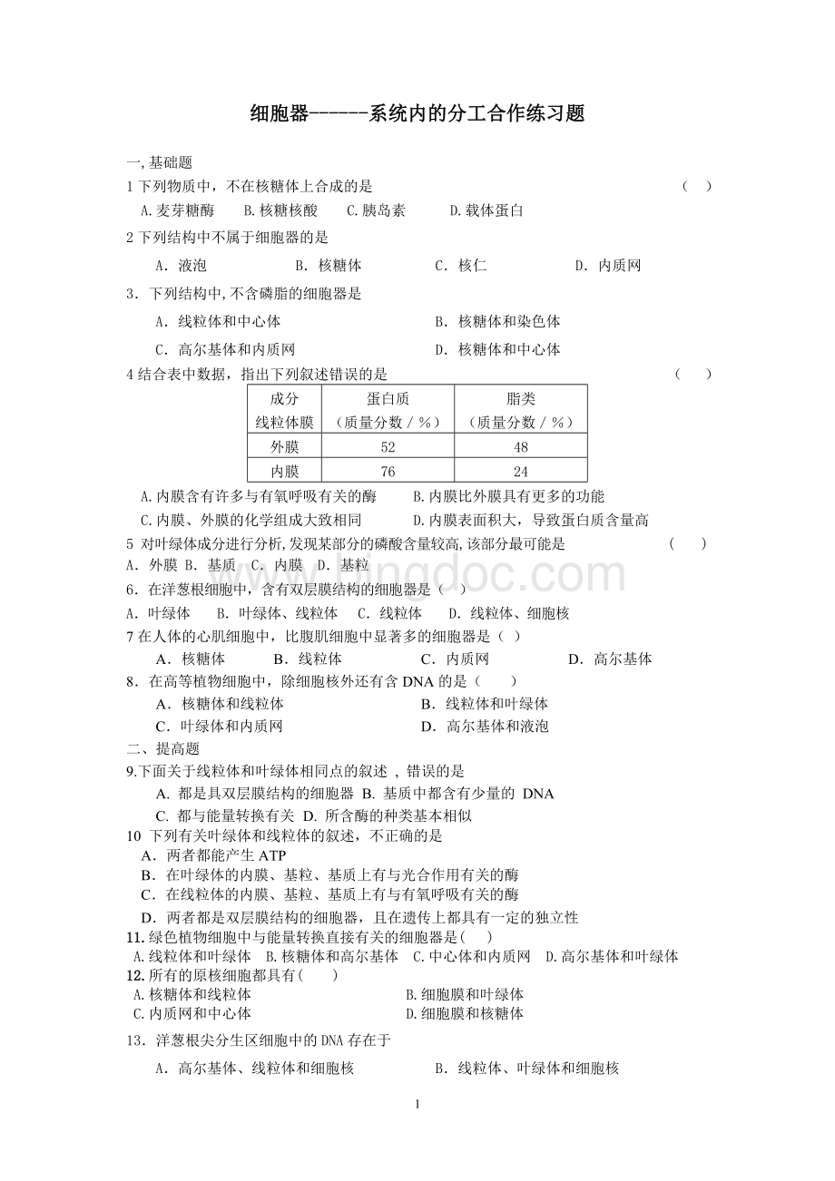 细胞器练习题.doc_第1页