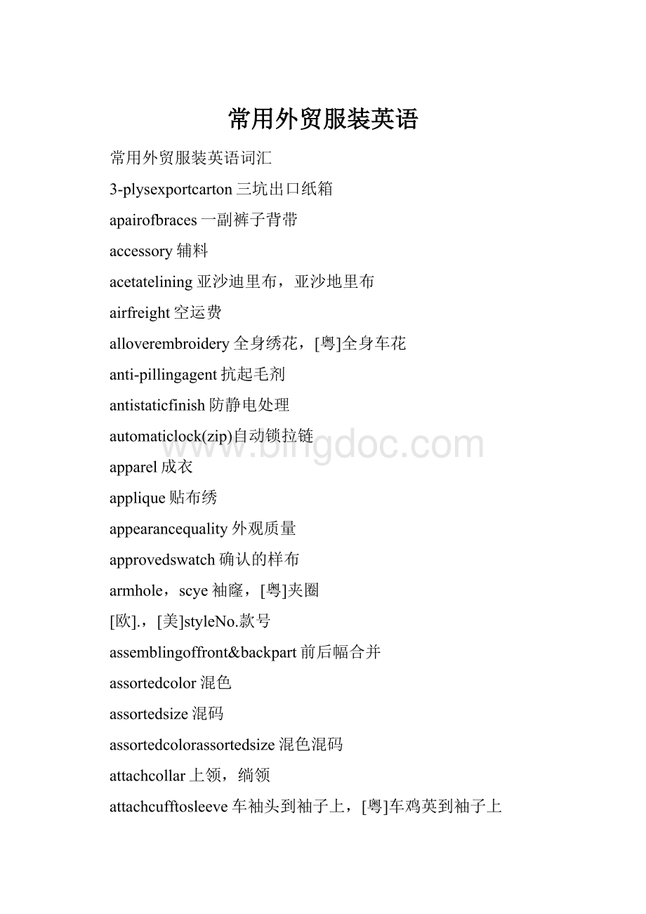 常用外贸服装英语Word文件下载.docx_第1页