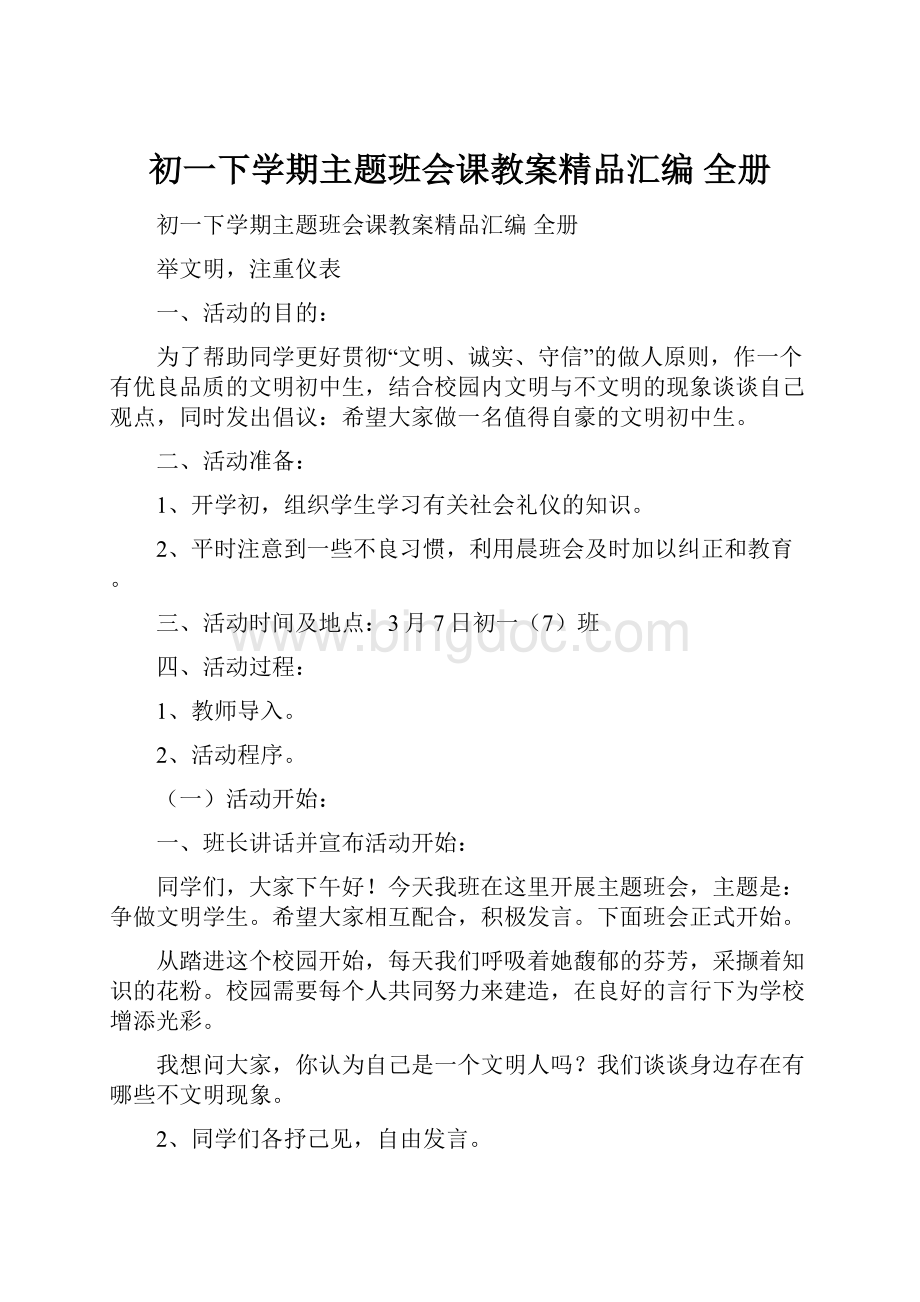 初一下学期主题班会课教案精品汇编 全册Word文件下载.docx